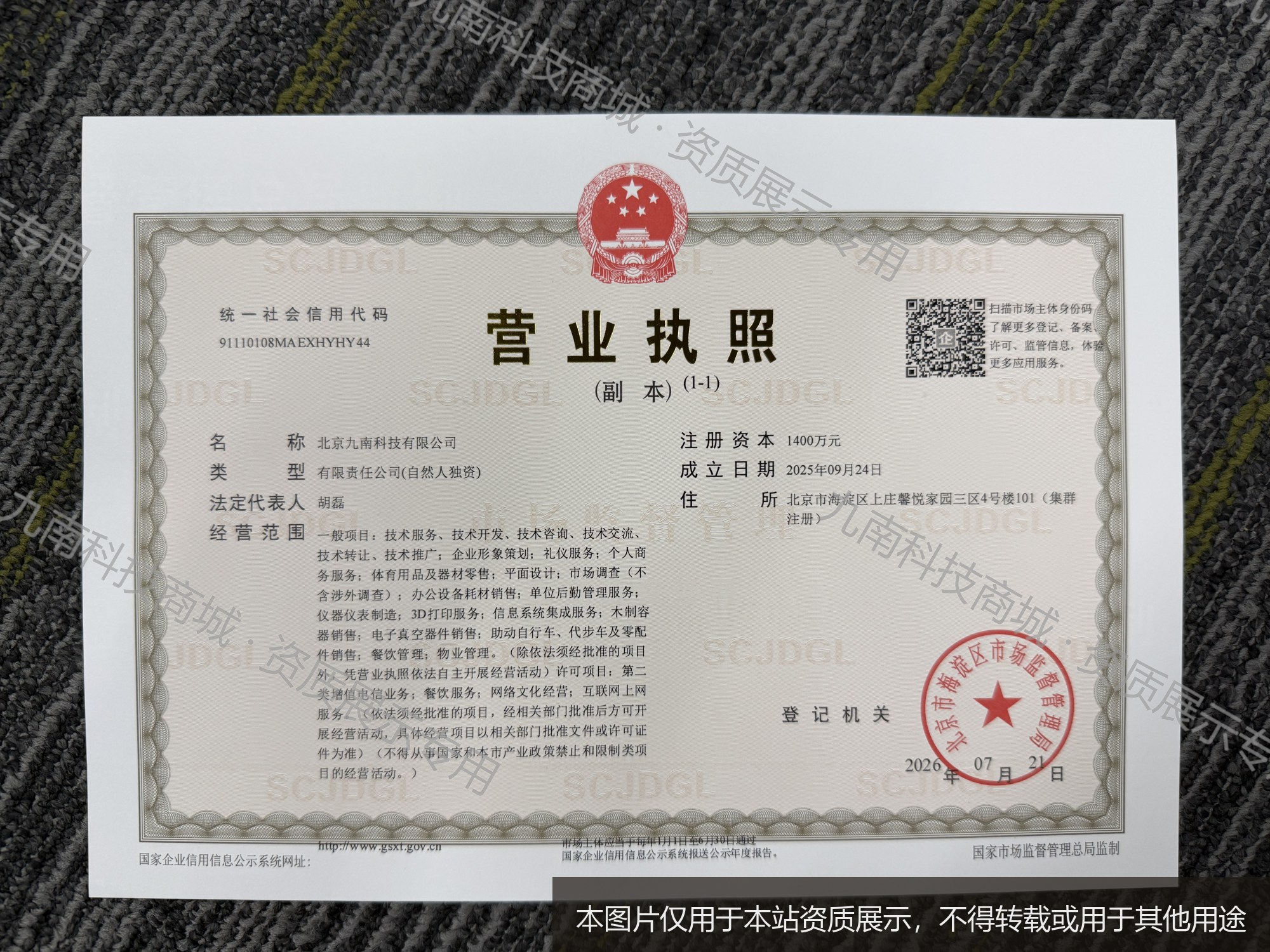 北京九南科技有限公司营业执照(统一社会信用代码 91110108MAEXHYHY44)